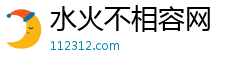 水火不相容网